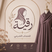 رقية للحجاب الشرعي